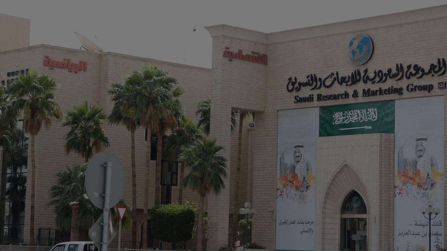 مقر للمجموعة السعودية للأبحاث والتسويق في الرياض