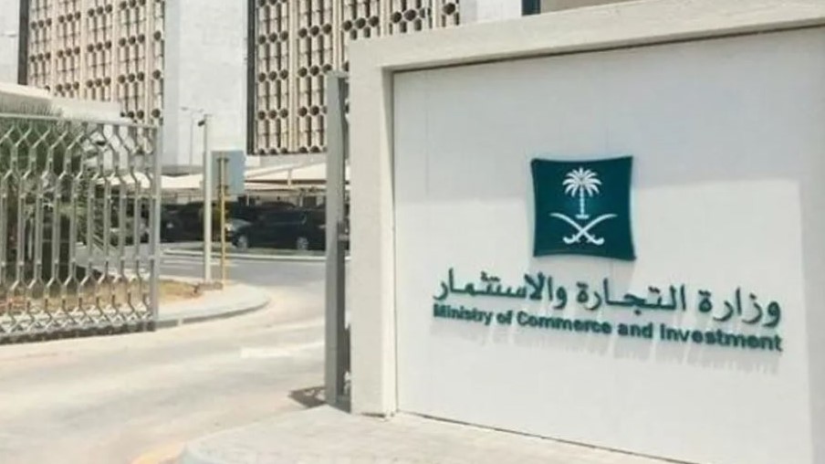 مقر وزارة التجارة والاستثمار السعودية في الرياض