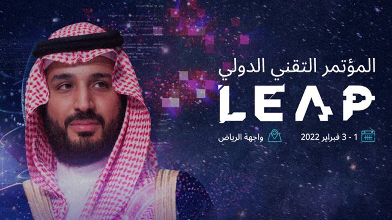 الرياض تستضيف مؤتمر Leap22 بدعم وتمكين ولي العهد الأمير محمد بن سلمان