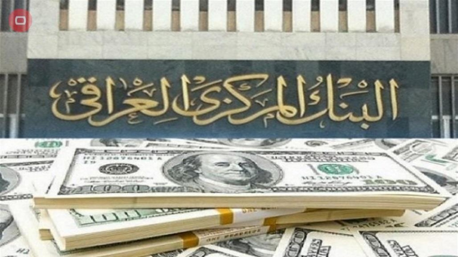 مزاد العملة الصعبة في البنك المركزي العراقي أحد نوافذ تهريب العملة الصعبة الى ايران في خرق للعقوبات الدولية ضدها (تويتر)