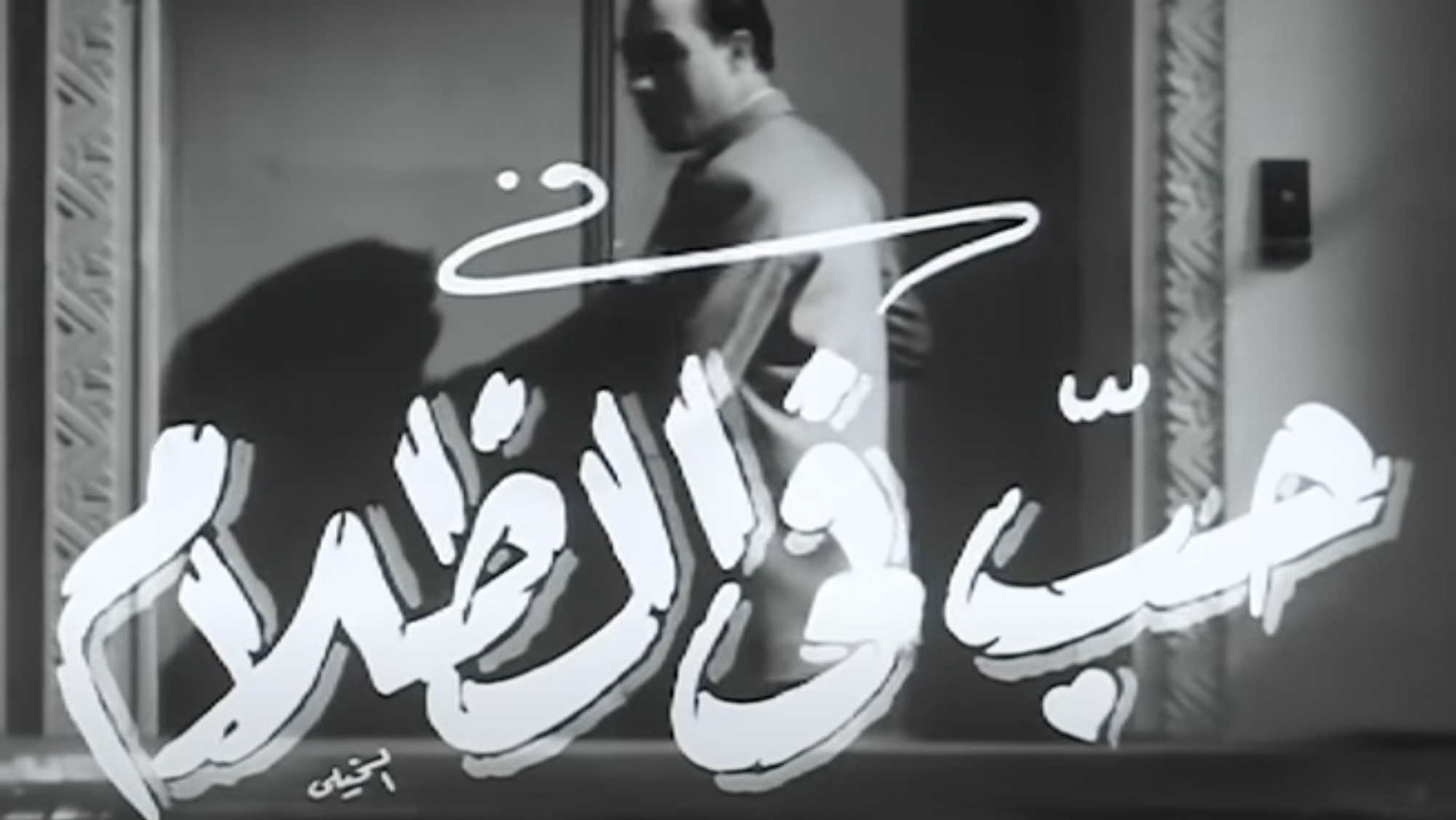 فيلم "حبّ في الظلام" للمنتج والمخرج حسن الإمام من تمثيل عماد حمدي وفريد شوقي وأمينة رزق وهند رستم