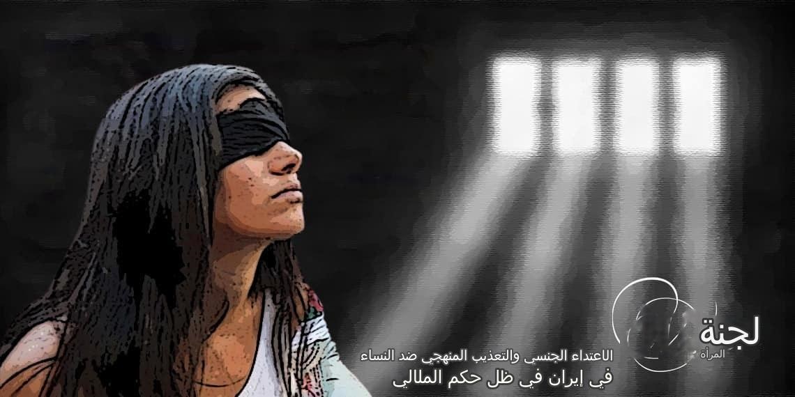 الوضع المأساوي للنساء في سجون نظام ولاية الفقيه