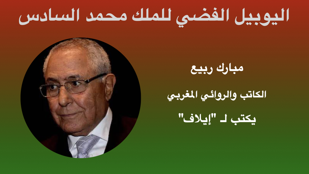 مغرب الألفية..مغرب محمد السادس: رهانات التنمية والتأهيل