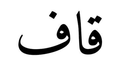 القاف في جزيرة العرب، واليمن، وليبيا، وبقاع واسعة من مصر، فتنطق جيماً قاهرية