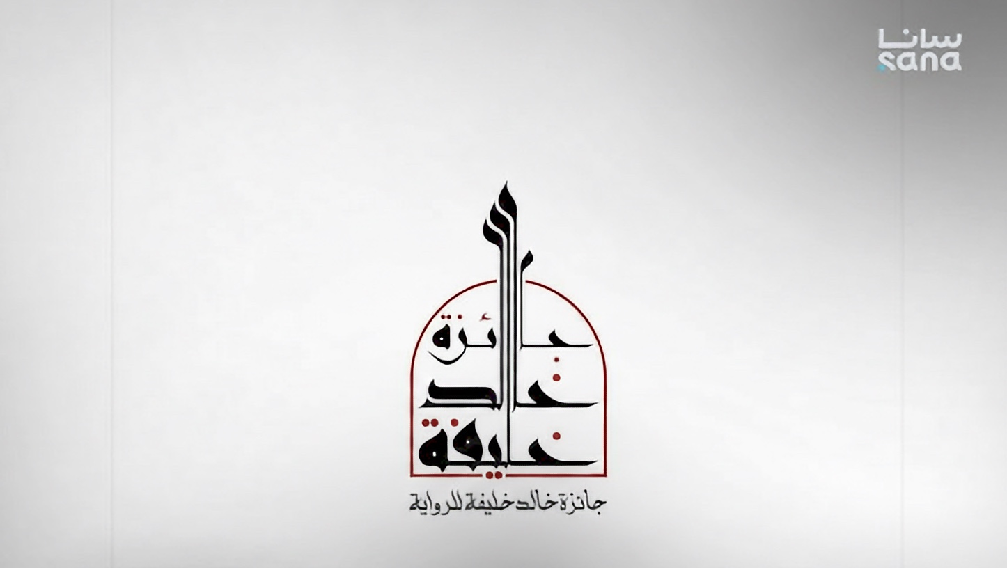 جائزة خالد خليفة للرواية