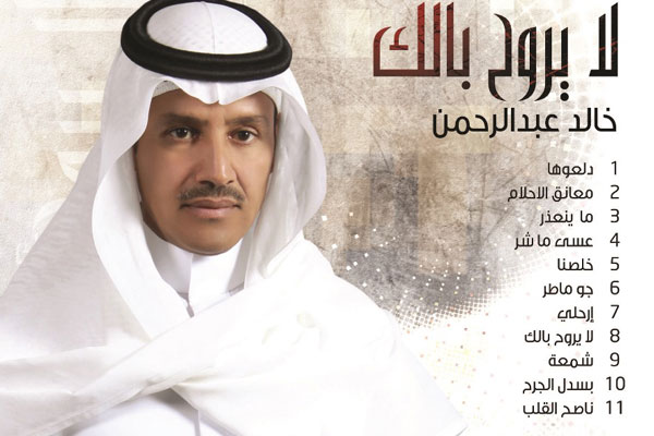 خالد عبد الرحمن على غلاف ألبومه الذي كُتِبَ عليه أسماء أغنياته