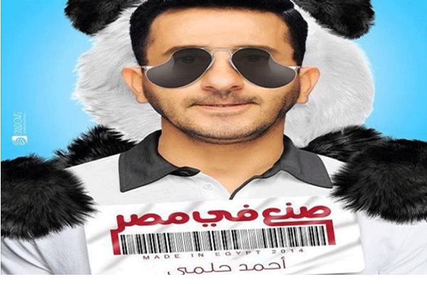 أحمد حلمي في الملصق الاعلاني لفيلم صنع في مصر