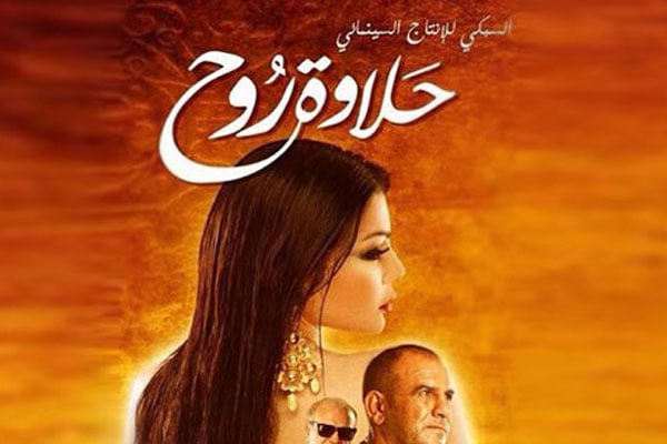 الملصق الإعلاني لفيلم حلاوة روح