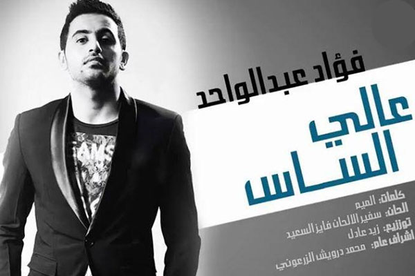 فؤاد عبد الواحد على الملصق الإعلاني للأغنية