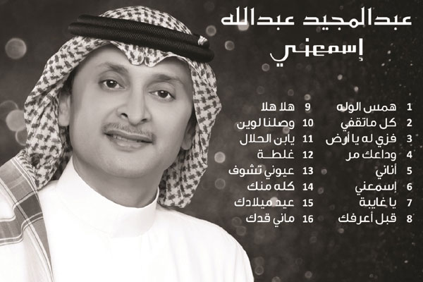 عبد المجيد عبدالله على غلاف ألبومه 