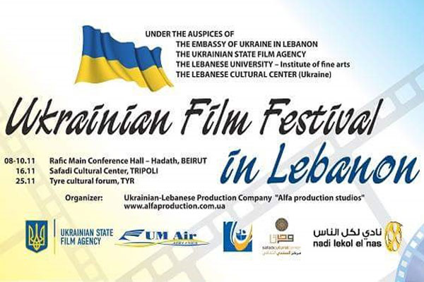 المهرجان السينمائي الأوكراني الأول ينطلق في لبنان
