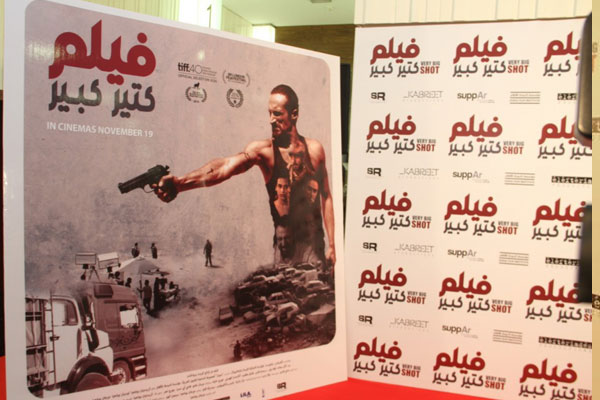 فيلم كثير كبير يمثِّل لبنان في مسابقة الأوسكار