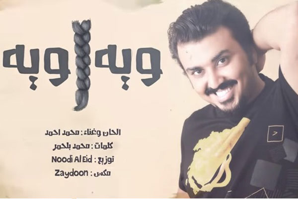 محمد أحمد مع إعلان أغنيته ويه ويه