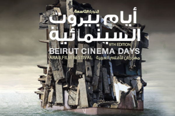 أيام بيروت السينمائية ترفض الرقابة على السينما