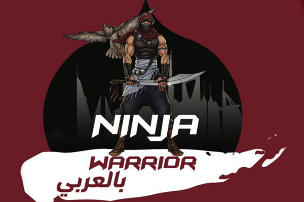 إنطلاق الموسم الأول منninja warrior بالعربي
