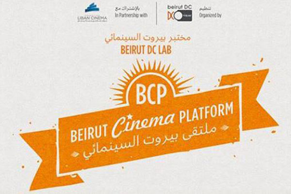 ملتقى بيروت السينمائي يكشف الأعمال المُشاركة في دورته الثالثة