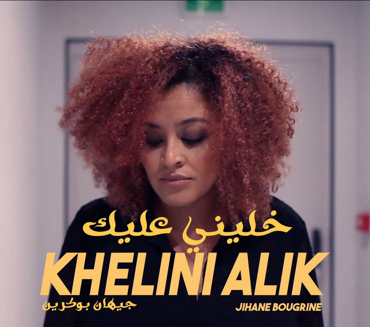 الفنانة المغربيّة جيهان بوكرين تُطلق أغنيتها الجديدة 