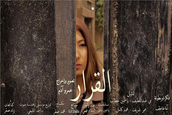 القرار فيلم مصري قصير للتوعية من مخاطر فيروس كورونا