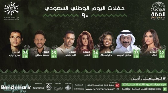 شروط حفلات اليوم الوطني السعودي الـ90 في ظل الجائحة