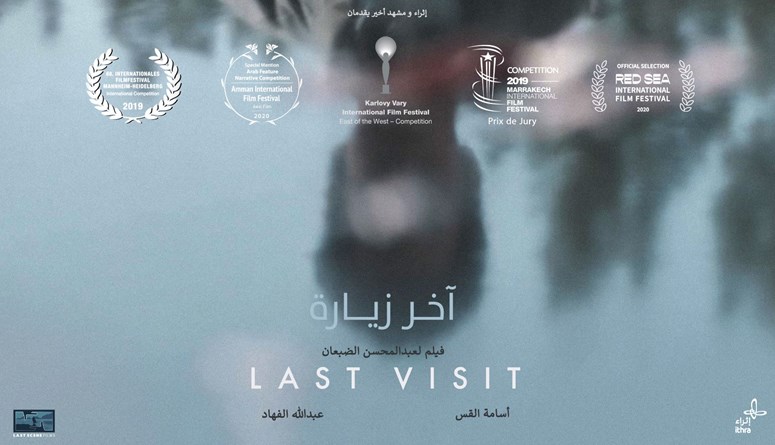 الفيلم السعودي ”آخر زيارة“ بصالات العرض في المملكة