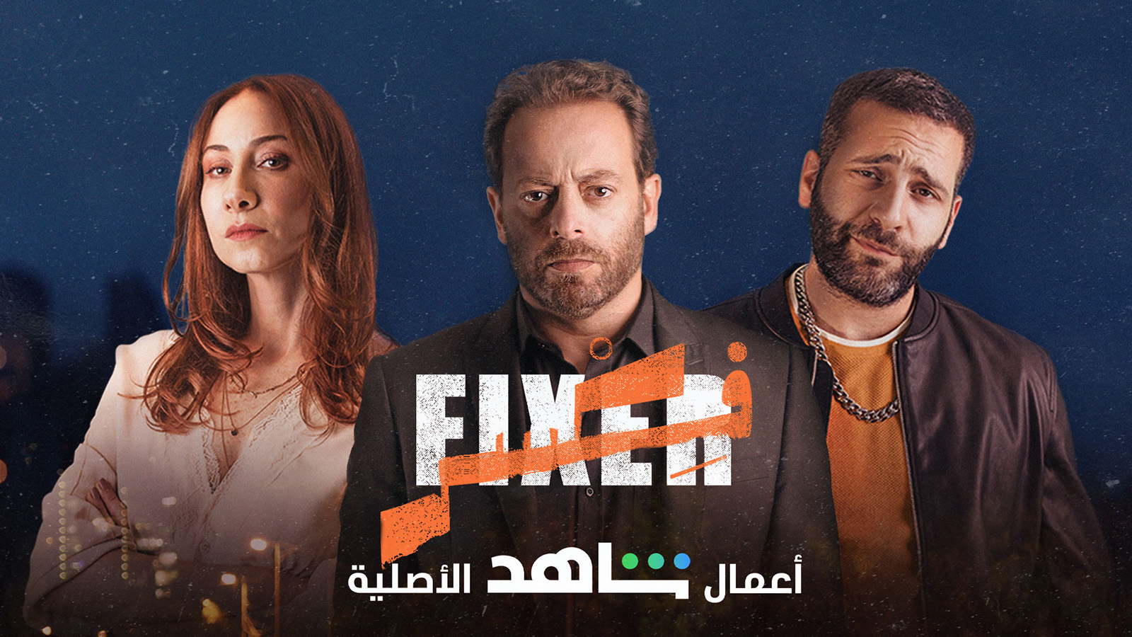 الكوميديا التشويقية القصيرة "فِكْسِر" على شاهد VIP