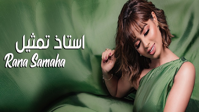 رنا سماحة تخرج أغنيتها "استاذ تمثيل" للمرة الأولى