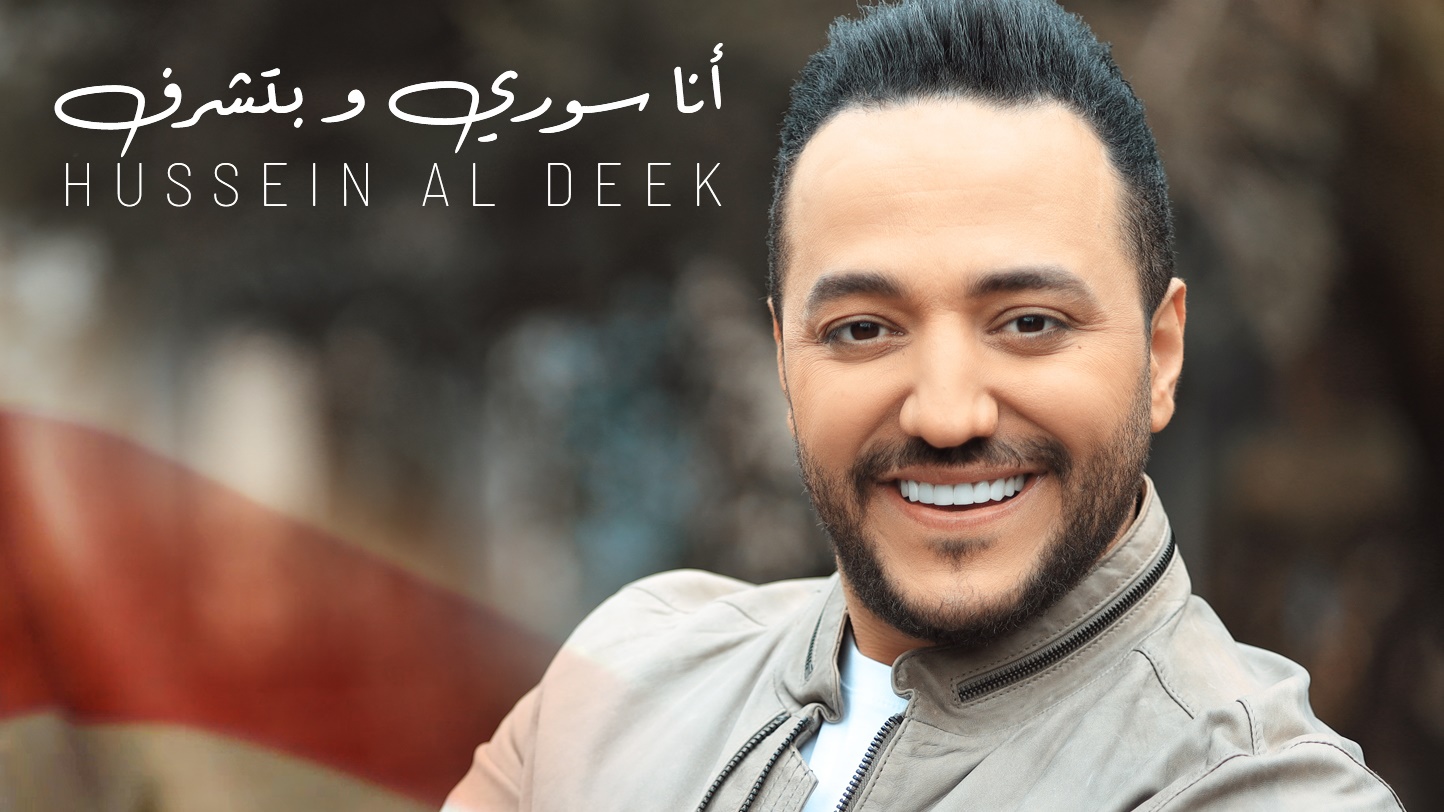 حسين الديك يكرّم بلده بمشاركة أطفال سوريا بأغنية: "أنا سوري وبتشرّف"