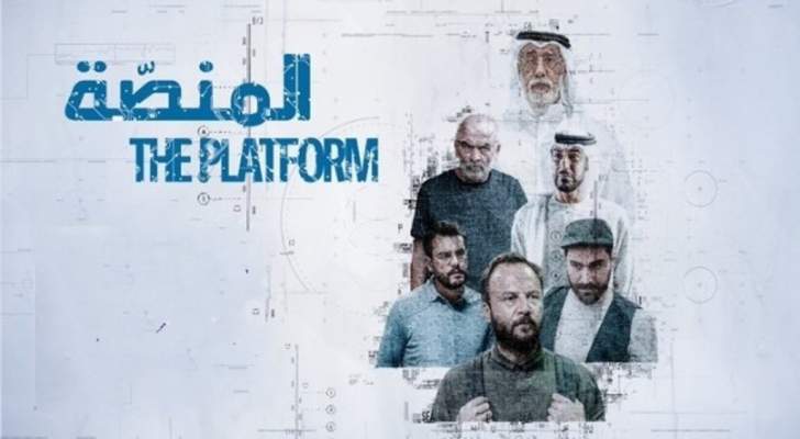 طرح الإعلان الترويجي للجزء الثاني من مسلسل "المنصة"