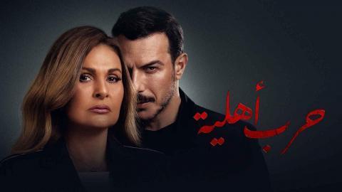 يسرا في "حرب أهلية" على MBC4