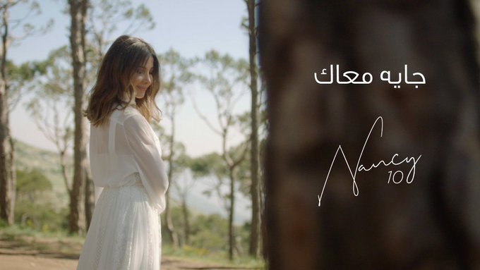 نانسي عجرم تطرح جديدها "جايه معاك"