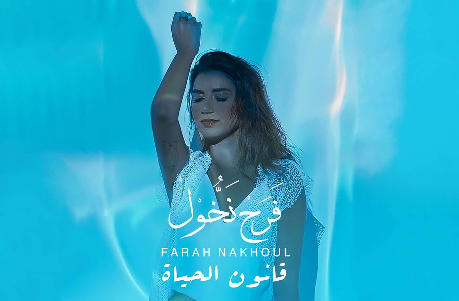 فرح نخول تحتفل بأولى أغنياتها