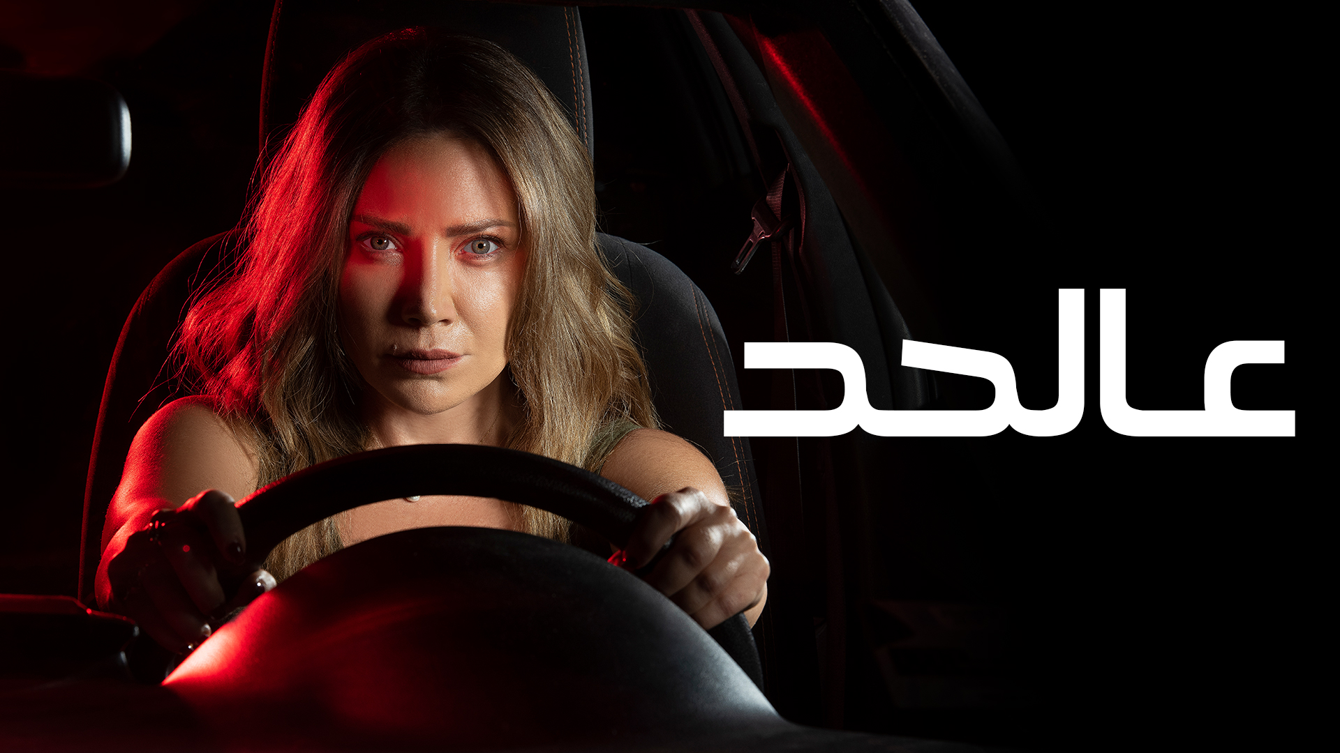 الصراعات وحكايات اللجوء في الدراما الاجتماعية "عالحد"