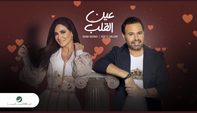 "عين القلب" تجمع ديانا حداد بعاصي الحلاني