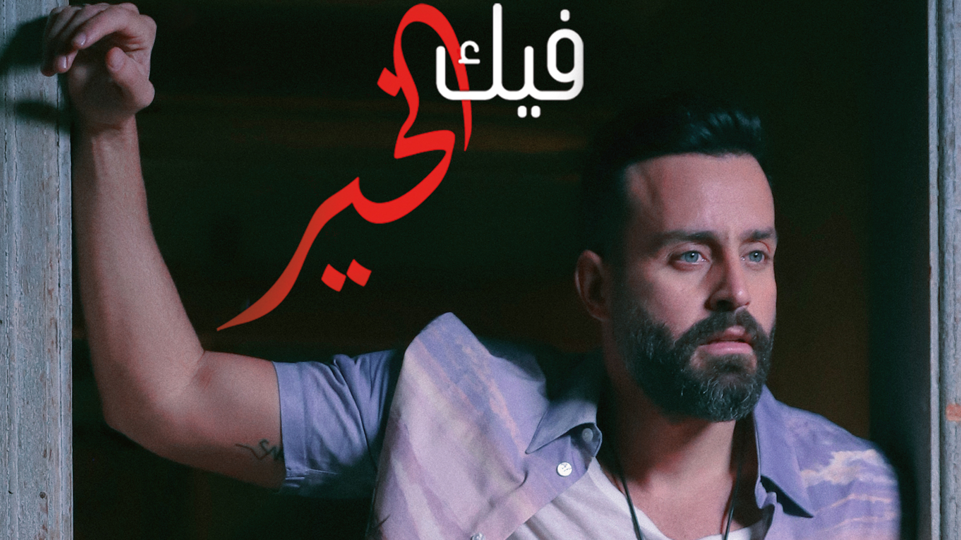 سعد رمضان يطلق جديده "فيك الخير"