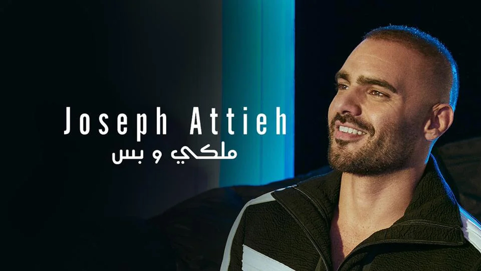 "ملكي وبس" جديد جوزيف عطية في عيد الحب