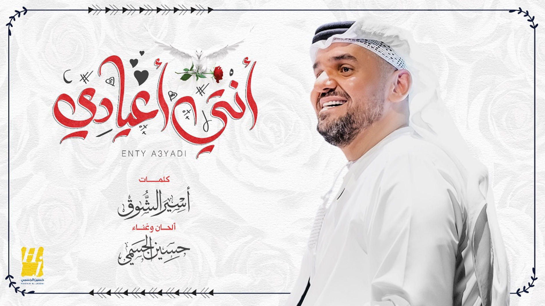 حسين الجسمي يطرح "انتي اعيادي"&nbsp;