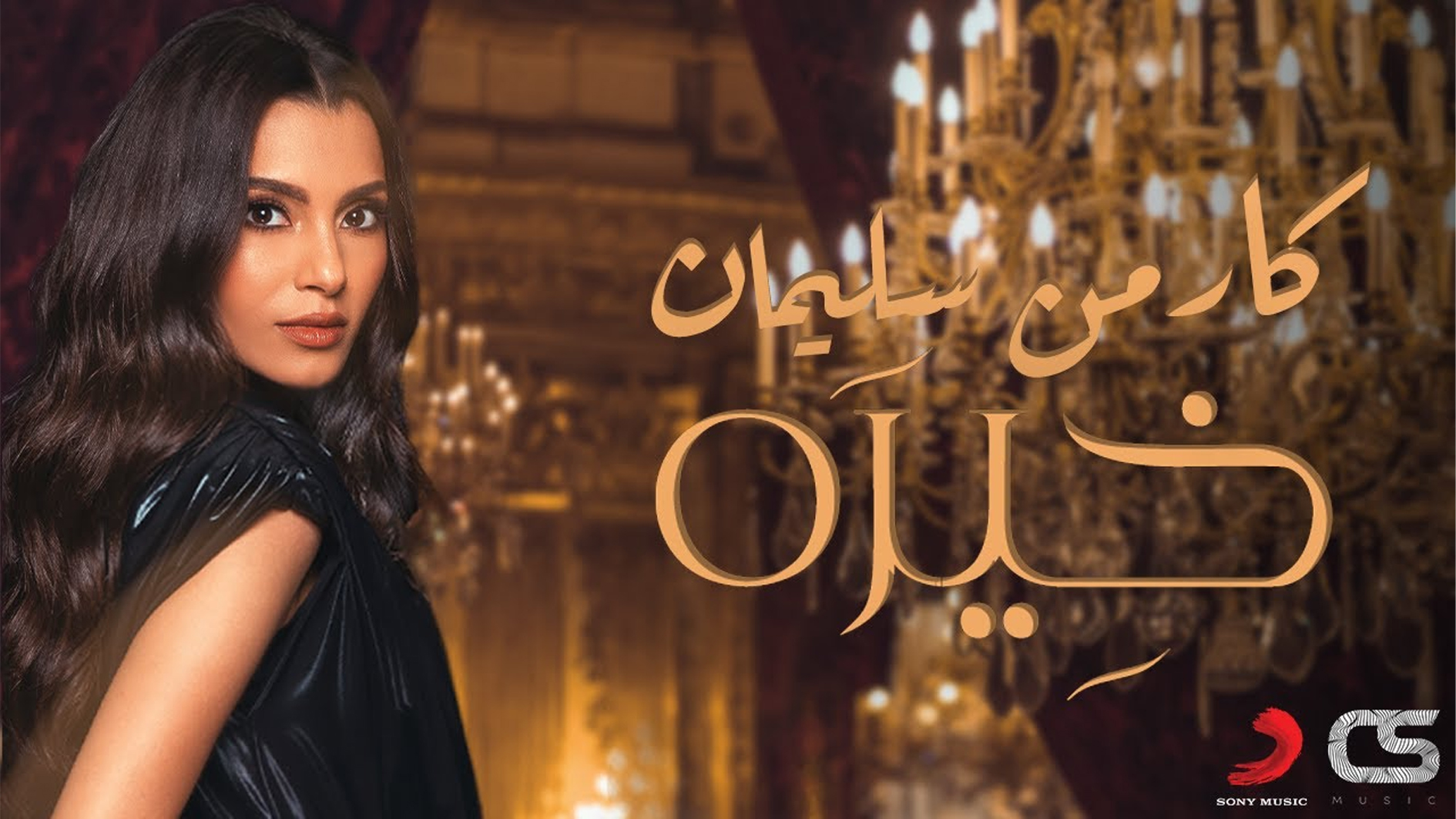 كارمن سليمان تطرح جديدها