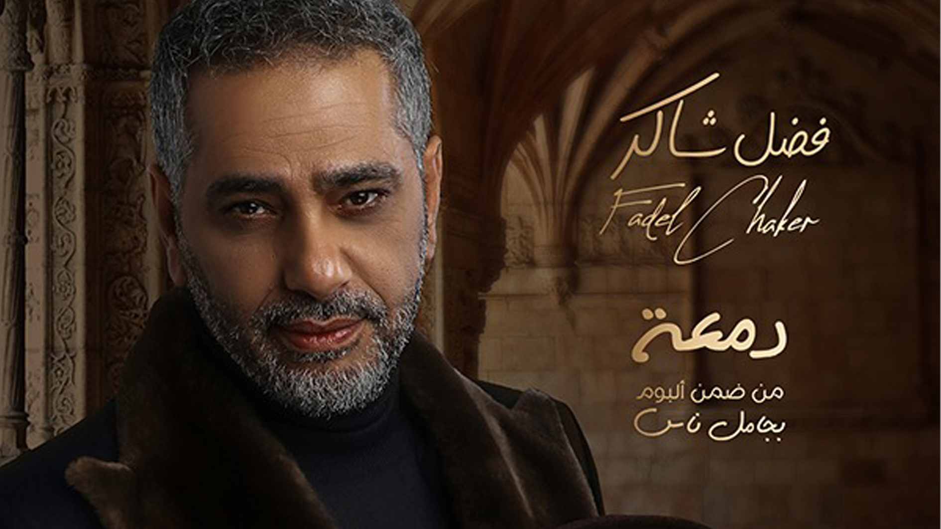 فضل شاكر يطرح "دمعة"