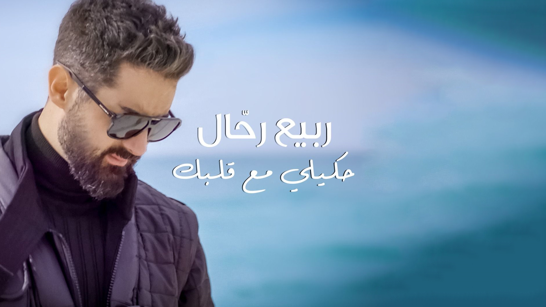 ربيع رحّال يطلق أولى أغنياته "حكيلي مع قلبك"!
