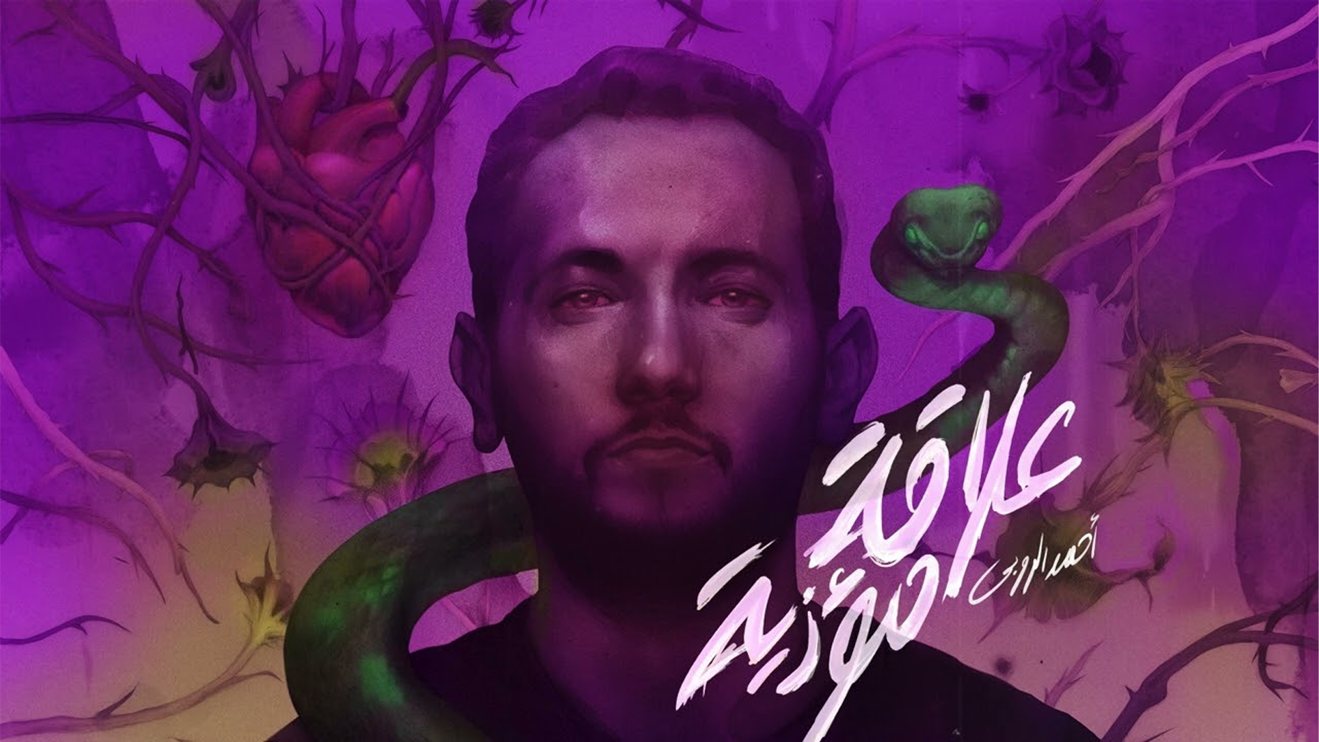 "علاقة مؤذية"&nbsp;أحدث أغاني أحمد الروبي