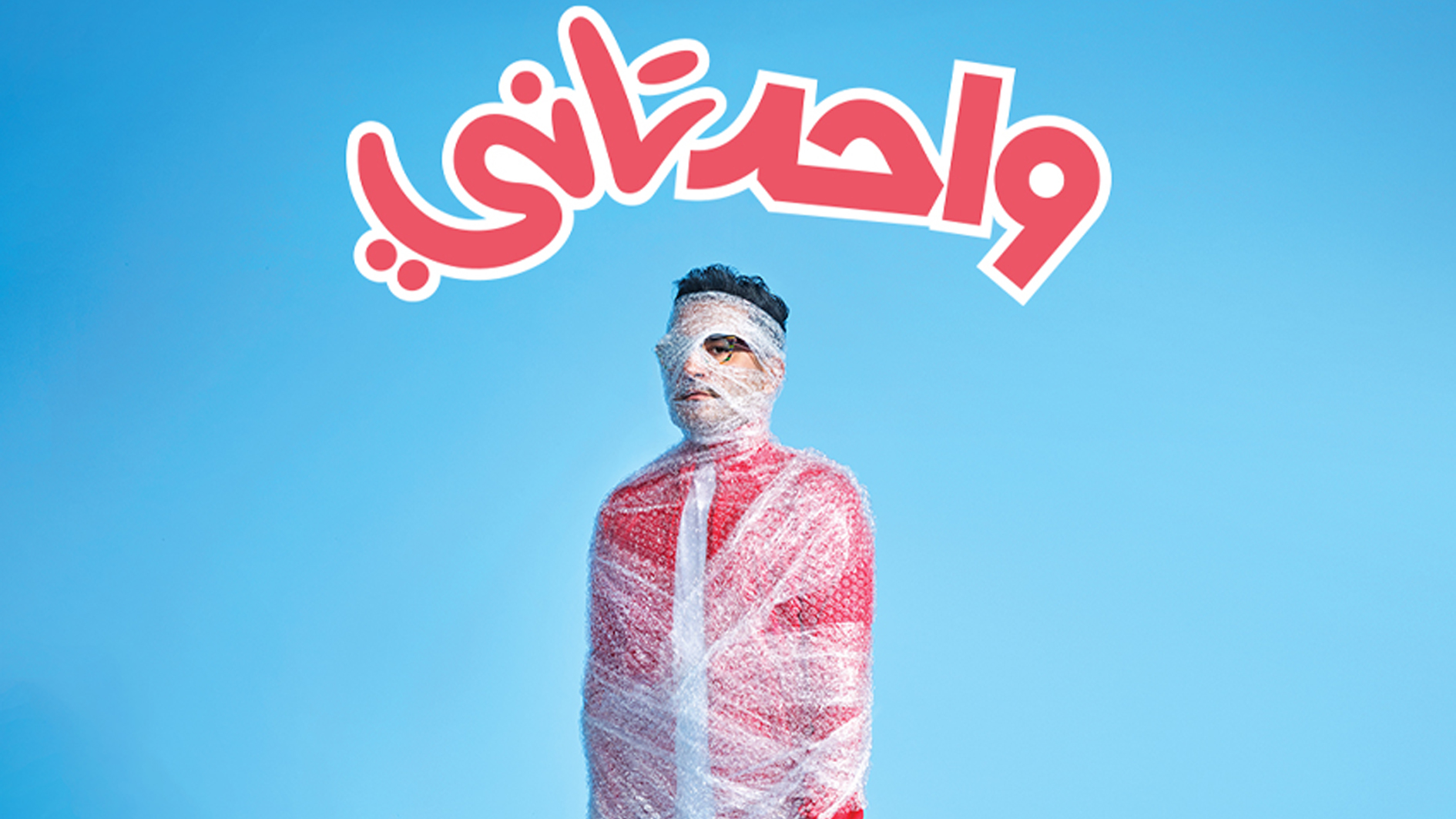 أحمد حلمي واحد تاني في عيد الفطر