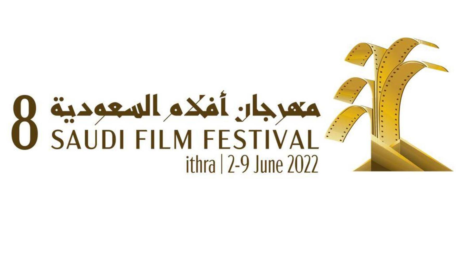 مهرجان أفلام السعودية يختار 69 فيلما للعرض في دورته الثامنة 