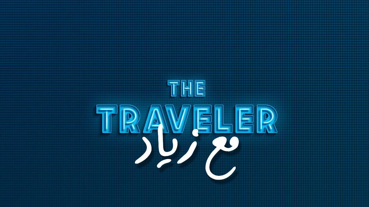 The Traveler مع زياد .. برنامج جديد عن السفر والرحلات