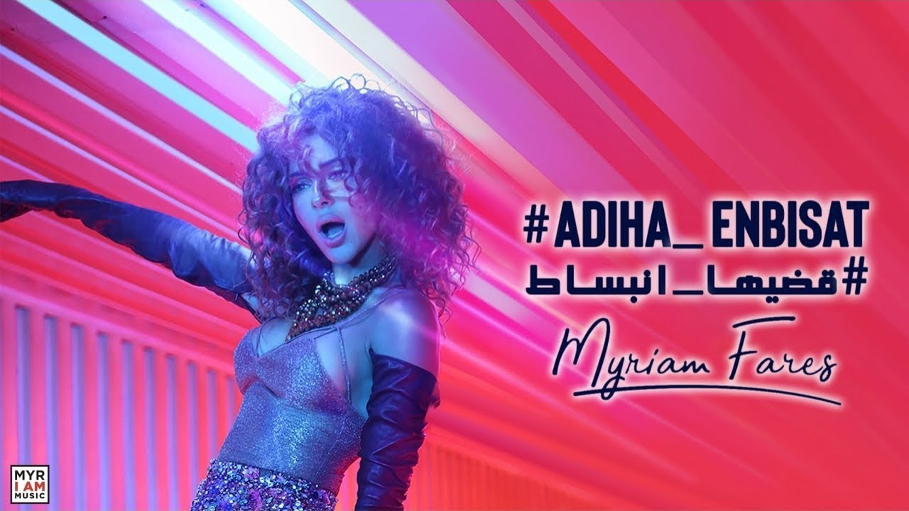 "قضيها انبساط" لميريام فارس تواصل حصد النجاح