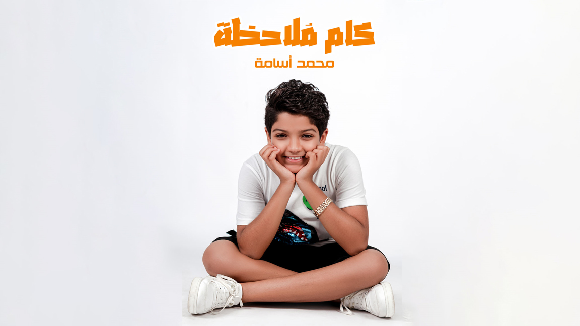 "كام ملاحظة" جديد محمد اسامة