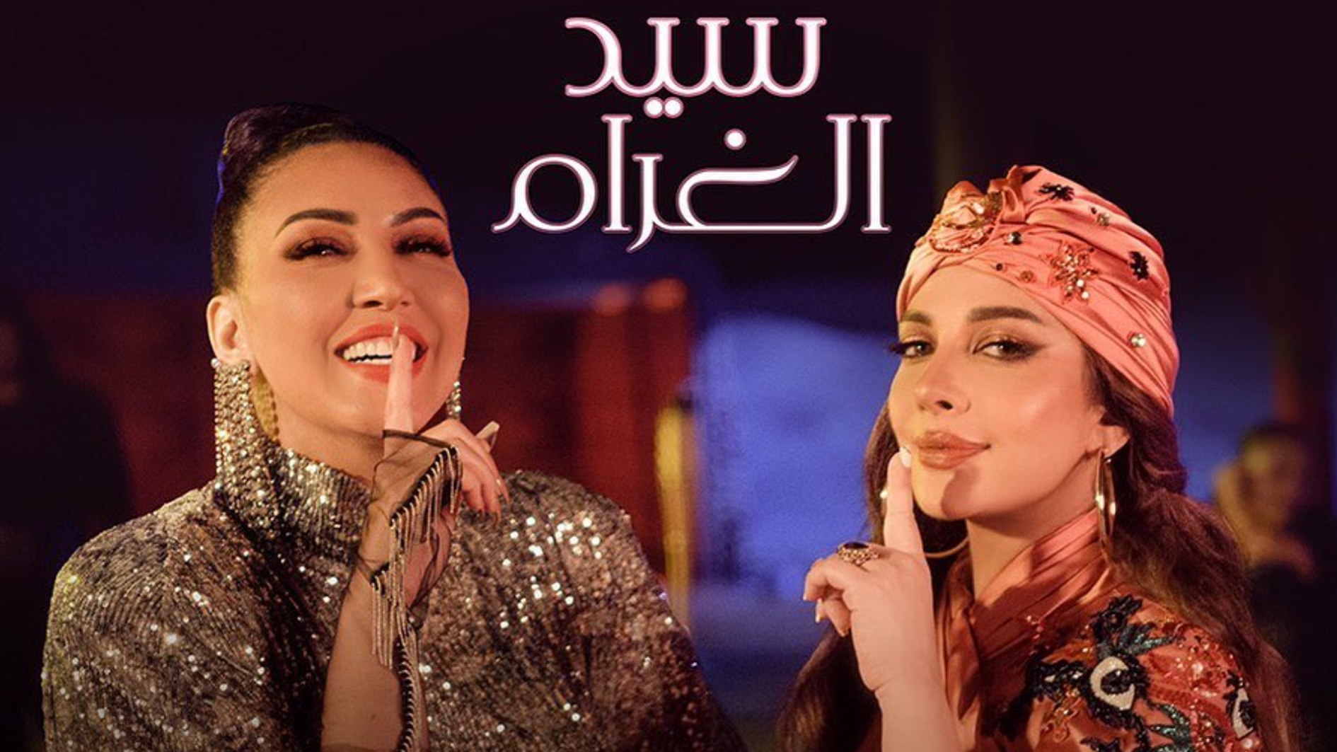 أصالة تعلن عن جديدها مع أسماء لمنور