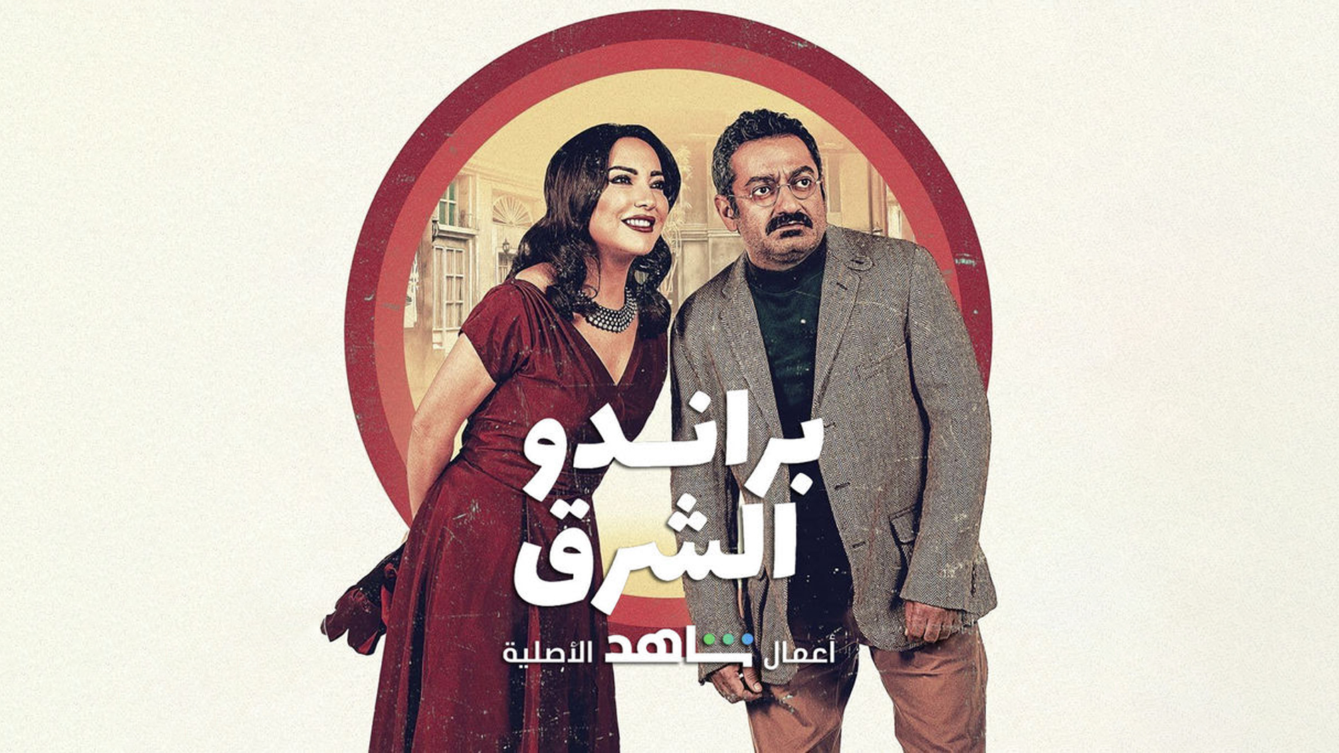 أمل عرفة وجورج خباز مشغولان في رحلة البحث عن "براندو الشرق"