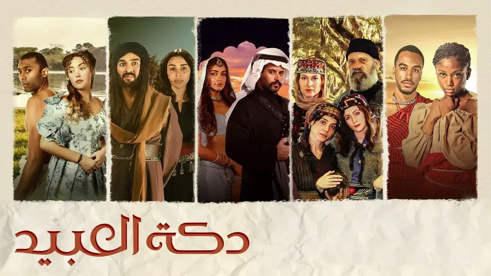 الملحمة الدرامية "دكة العبيد" على باقة VIP من "شاهد"  ابتداءً من 13 يناير