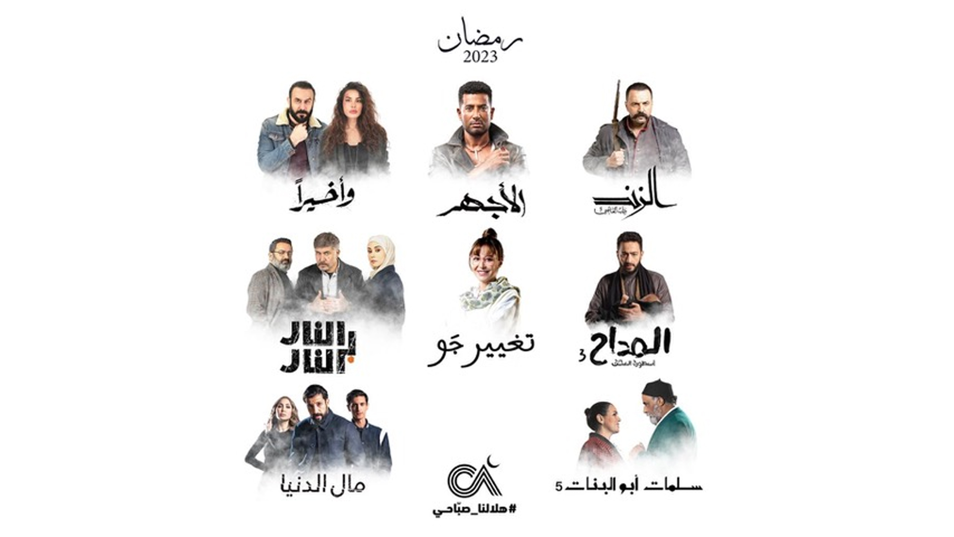 الصبّاح إخوان تخوض سباق الدراما في رمضان ب 8 مسلسلات