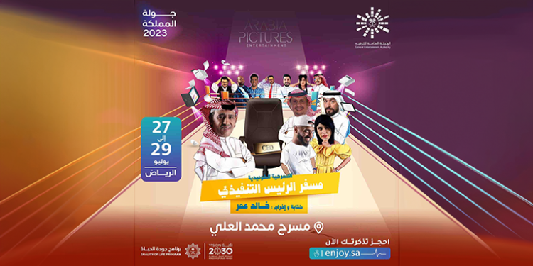 عرض مسرحية «مسفر الرئيس التنفيذي» في الرياض.. 27 يوليو